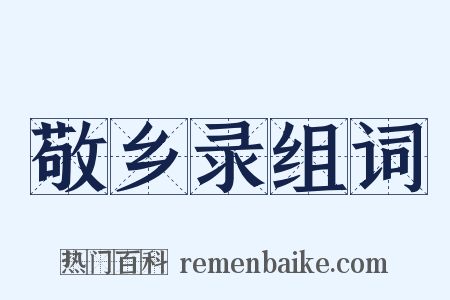 敬乡录组词是什么意思的图片